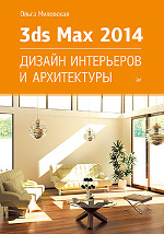 3ds Max 2015 Учебник